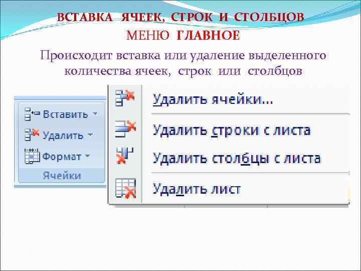 ВСТАВКА ЯЧЕЕК, СТРОК И СТОЛБЦОВ МЕНЮ ГЛАВНОЕ Происходит вставка или удаление выделенного количества ячеек,