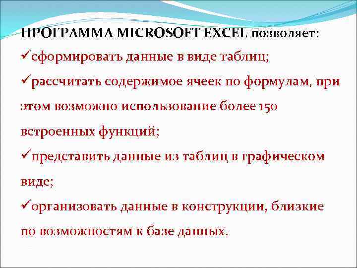 ПРОГРАММА MICROSOFT EXCEL позволяет: üсформировать данные в виде таблиц; üрассчитать содержимое ячеек по формулам,