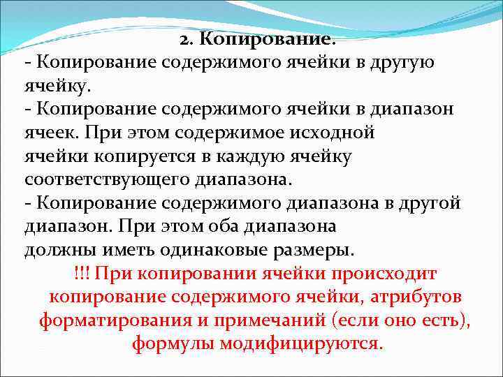 2. Копирование. - Копирование содержимого ячейки в другую ячейку. - Копирование содержимого ячейки в