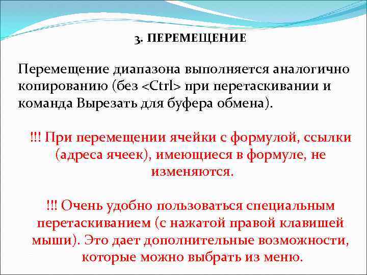 3. ПЕРЕМЕЩЕНИЕ Перемещение диапазона выполняется аналогично копированию (без <Ctrl> при перетаскивании и команда Вырезать