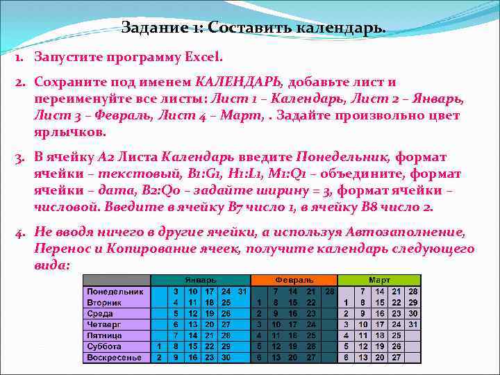 Задание 1: Составить календарь. 1. Запустите программу Excel. 2. Сохраните под именем КАЛЕНДАРЬ, добавьте