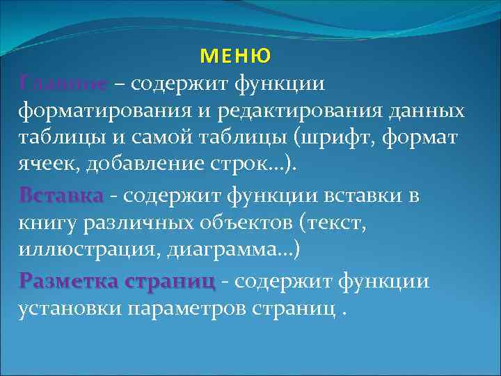 МЕНЮ Главное – содержит функции форматирования и редактирования данных таблицы и самой таблицы (шрифт,