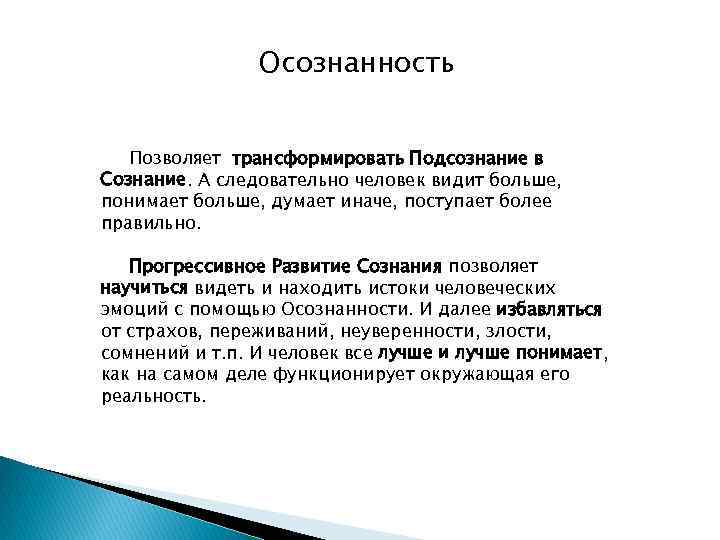 Осознанность Позволяет трансформировать Подсознание в Сознание. А следовательно человек видит больше, понимает больше, думает