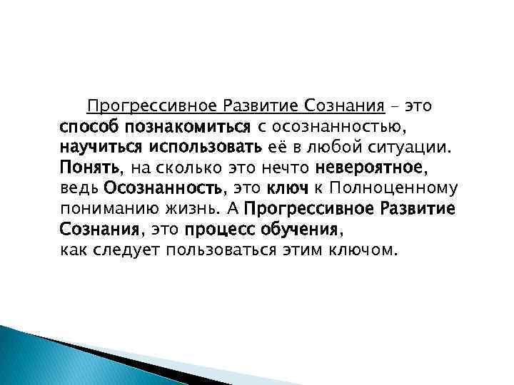 Прогрессивное Развитие Сознания – это способ познакомиться с осознанностью, научиться иcпользовать её в любой