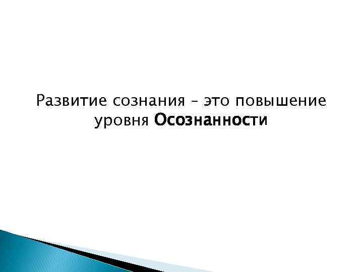 Развитие сознания – это повышение уровня Осознанности 