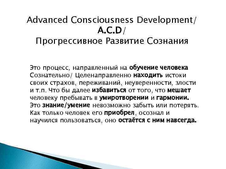 Advanced Consciousness Development/ A. C. D/ Прогрессивное Развитие Сознания Это процесс, направленный на обучение