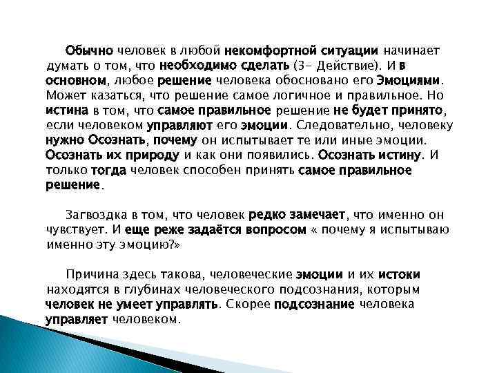 Обычно человек в любой некомфортной ситуации начинает думать о том, что необходимо сделать (3