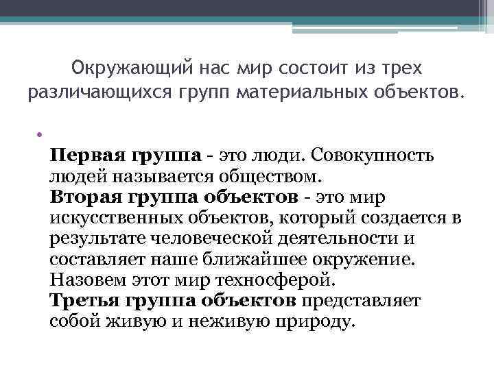 Окружающий нас мир состоит из трех различающихся групп материальных объектов. • Первая группа -