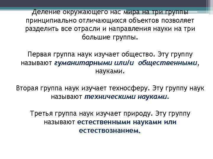 Деление окружающего нас мира на три группы принципиально отличающихся объектов позволяет разделить все отрасли