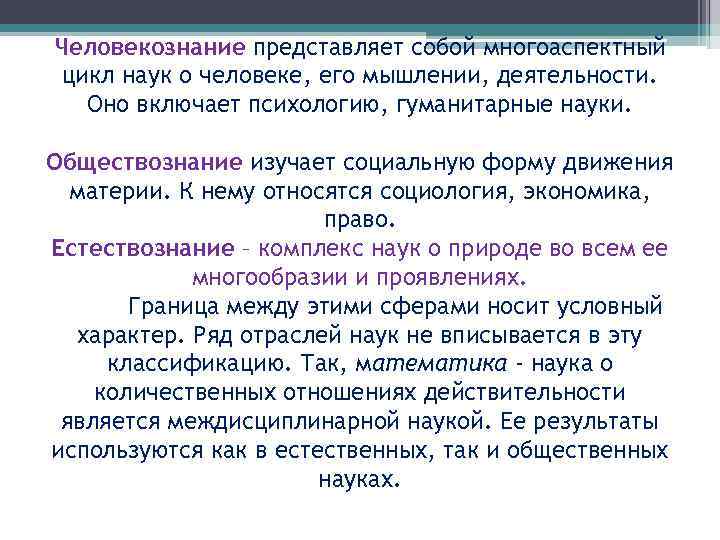 Человекознание представляет собой многоаспектный цикл наук о человеке, его мышлении, деятельности. Оно включает психологию,