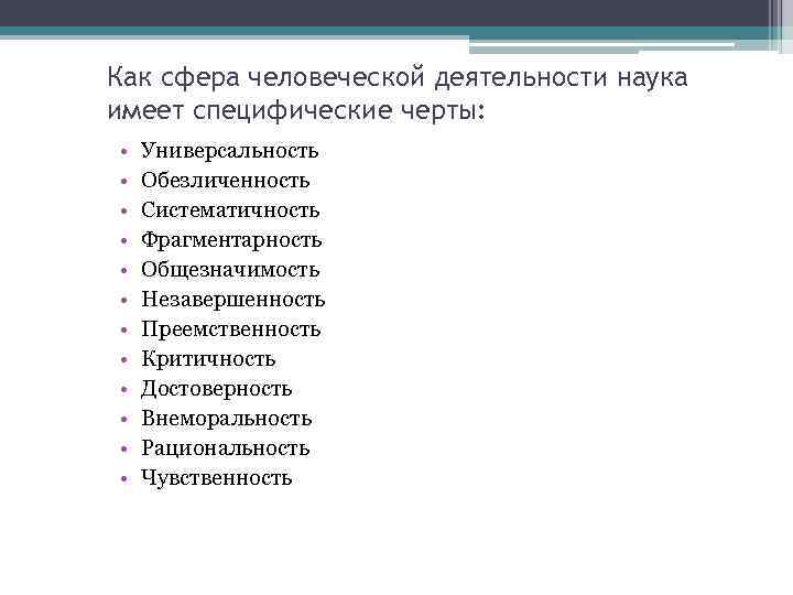 Как сфера человеческой деятельности наука имеет специфические черты: • • • Универсальность Обезличенность Систематичность
