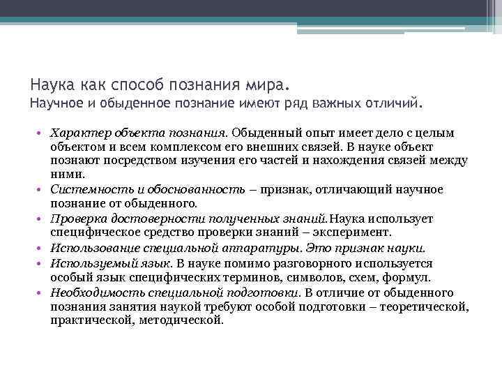 Наука как способ познания мира. Научное и обыденное познание имеют ряд важных отличий. •