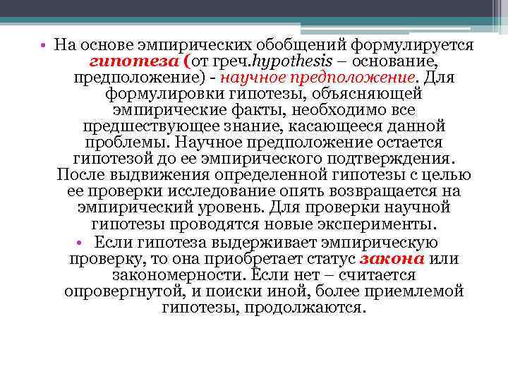  • На основе эмпирических обобщений формулируется гипотеза (от греч. hypothesis – основание, предположение)