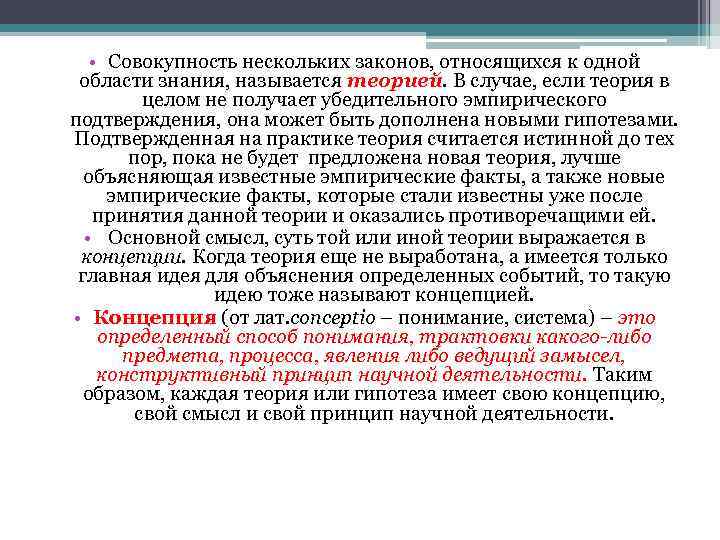  • Совокупность нескольких законов, относящихся к одной области знания, называется теорией. В случае,