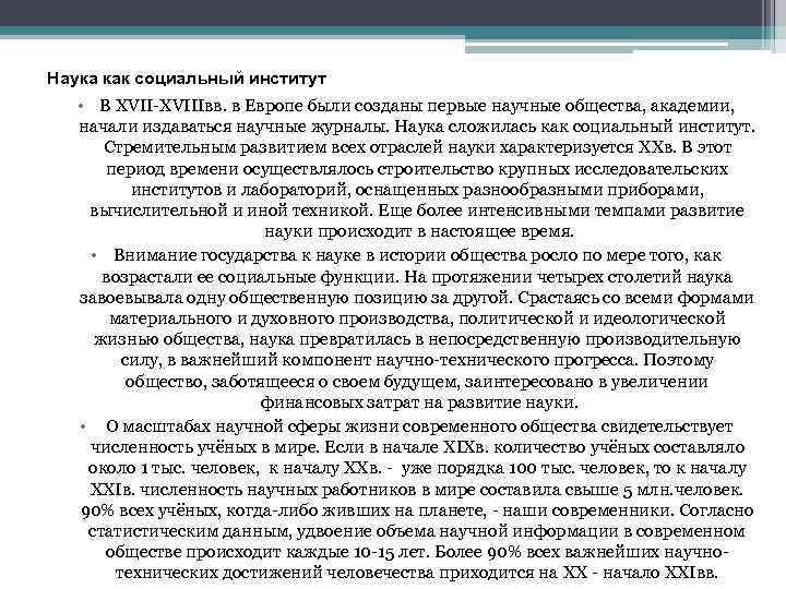Наука как социальный институт • В XVII-XVIIIвв. в Европе были созданы первые научные общества,