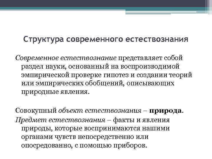 Структура современного естествознания Современное естествознание представляет собой раздел науки, основанный на воспроизводимой эмпирической проверке