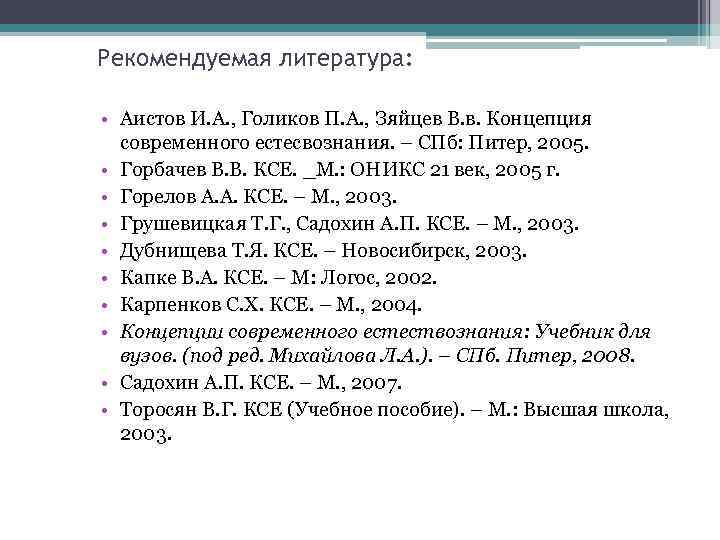 Рекомендуемая литература: • Аистов И. А. , Голиков П. А. , Зяйцев В. в.
