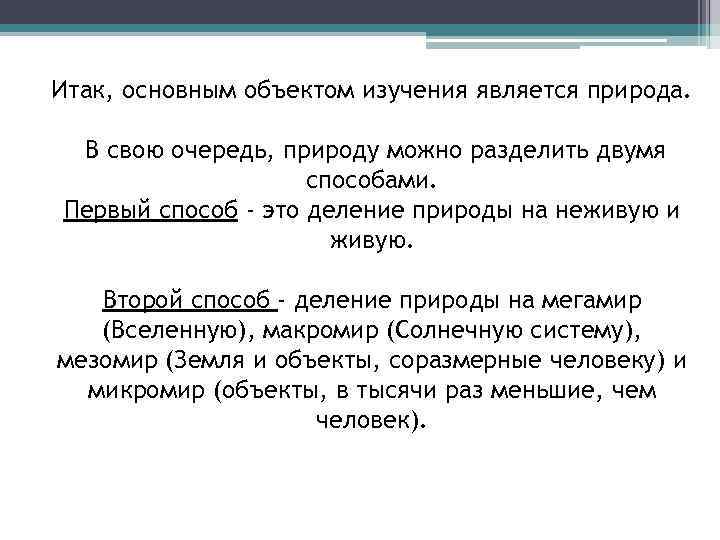 Итак, основным объектом изучения является природа. В свою очередь, природу можно разделить двумя способами.