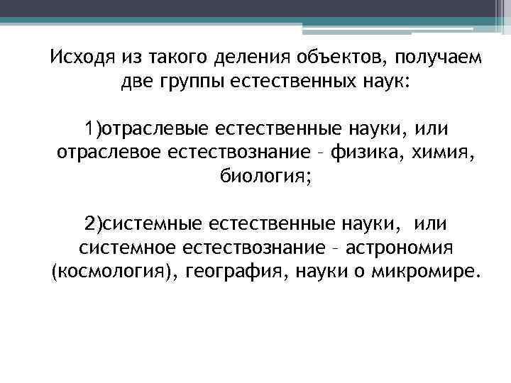 Исходя из такого деления объектов, получаем две группы естественных наук: 1)отраслевые естественные науки, или