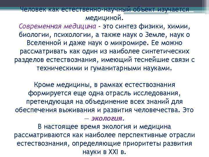 Человек как естественно-научный объект изучается медициной. Современная медицина - это синтез физики, химии, биологии,