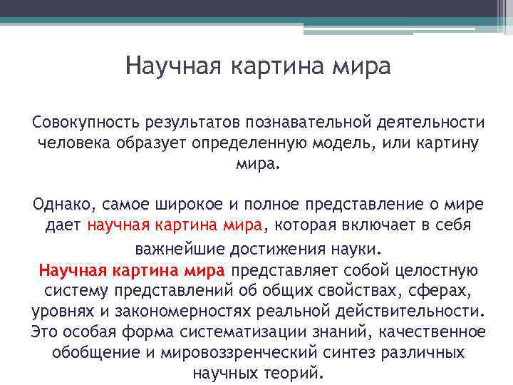 Научная картина мира Совокупность результатов познавательной деятельности человека образует определенную модель, или картину мира.
