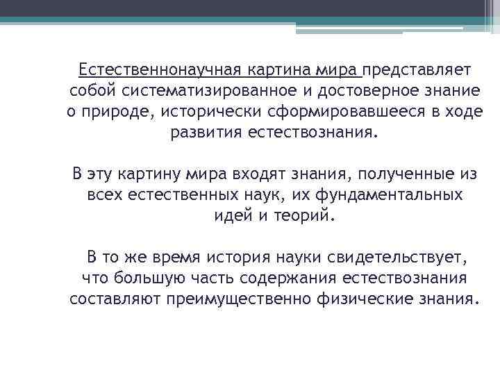 Естественнонаучная картина мира представляет собой систематизированное и достоверное знание о природе, исторически сформировавшееся в