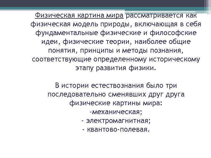 Физическая картина мира рассматривается как физическая модель природы, включающая в себя фундаментальные физические и