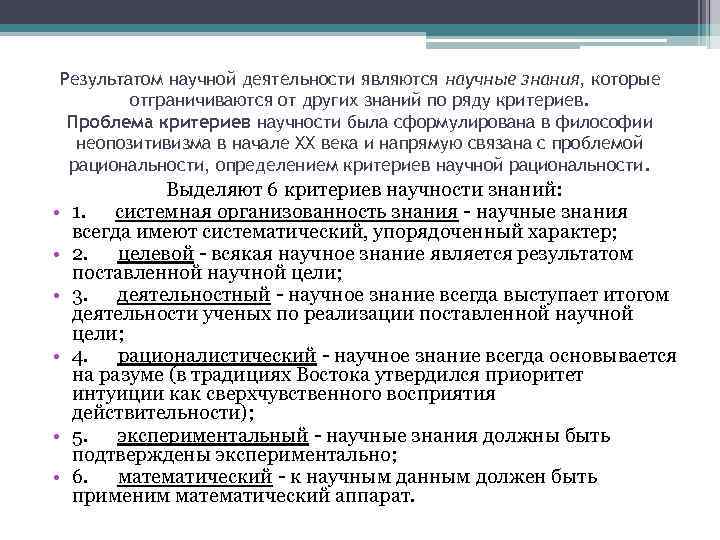 Результатом научной деятельности являются научные знания, которые отграничиваются от других знаний по ряду критериев.