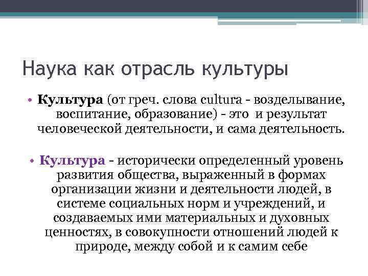 Наука как отрасль культуры • Культура (от греч. слова cultura - возделывание, воспитание, образование)