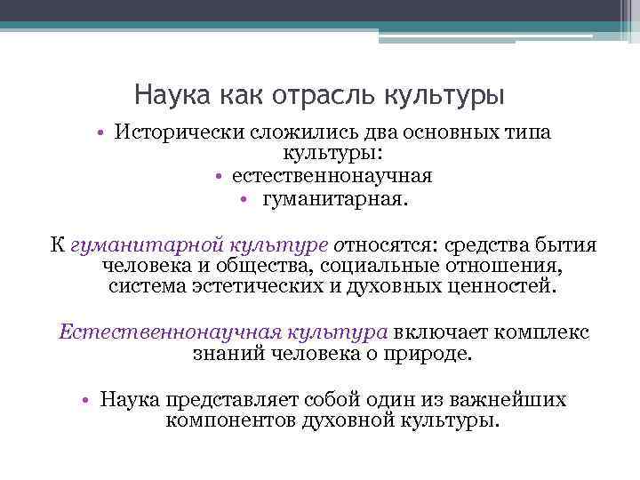 Наука как отрасль культуры • Исторически сложились два основных типа культуры: • естественнонаучная •