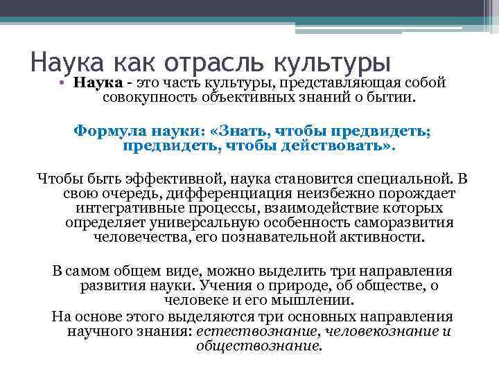 Наука как отрасль культуры • Наука - это часть культуры, представляющая собой совокупность объективных