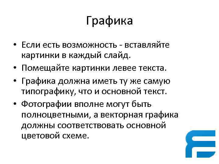 Графика • Если есть возможность - вставляйте картинки в каждый слайд. • Помещайте картинки