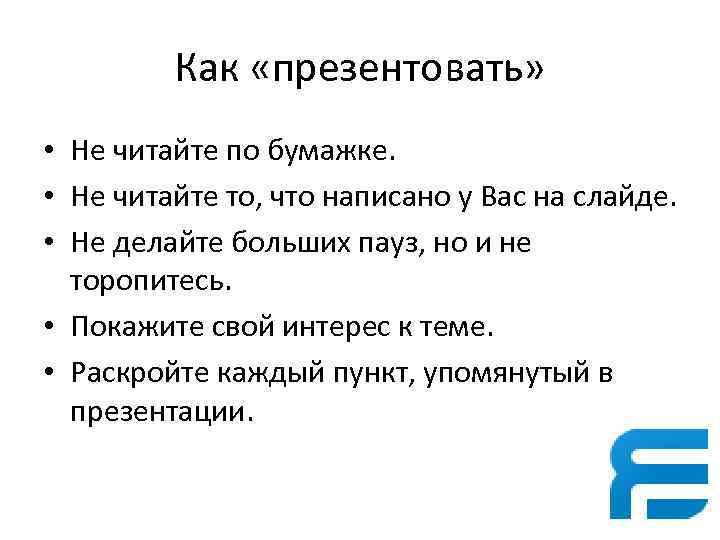 Как «презентовать» • Не читайте по бумажке. • Не читайте то, что написано у