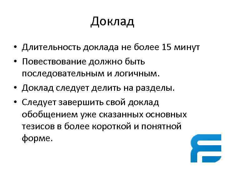 Доклад • Длительность доклада не более 15 минут • Повествование должно быть последовательным и