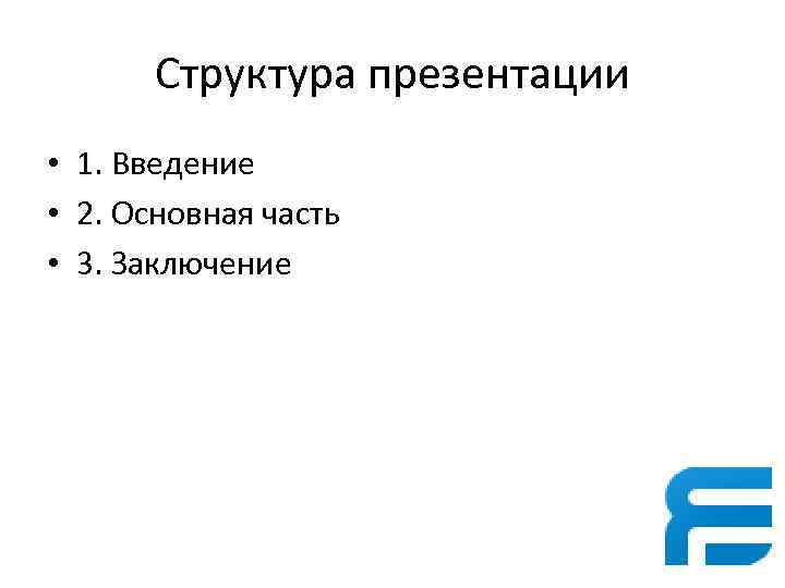 Структура презентации • 1. Введение • 2. Основная часть • 3. Заключение 