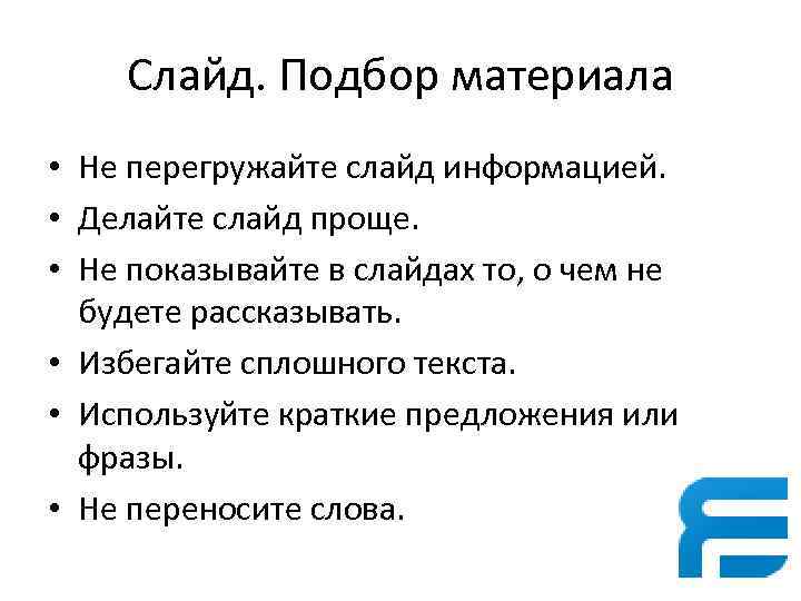 Слайд. Подбор материала • Не перегружайте слайд информацией. • Делайте слайд проще. • Не