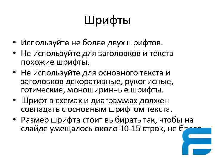 Шрифты • Используйте не более двух шрифтов. • Не используйте для заголовков и текста