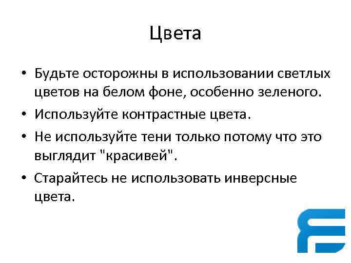 Цвета • Будьте осторожны в использовании светлых цветов на белом фоне, особенно зеленого. •