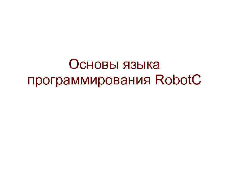 Основы языка программирования Robot. C 