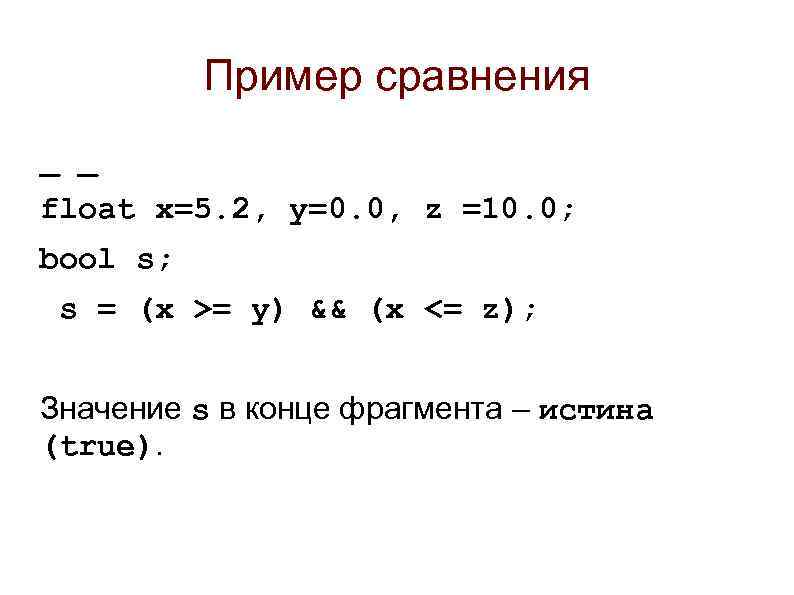 Пример сравнения _ _ float x=5. 2, y=0. 0, z =10. 0; bool s;