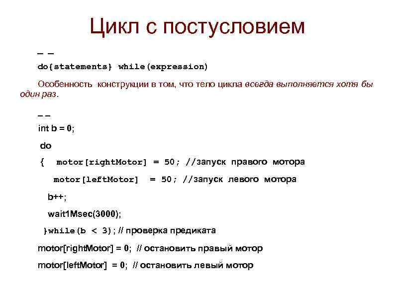 Цикл с постусловием _ _ do{statements} while(expression) Особенность конструкции в том, что тело цикла