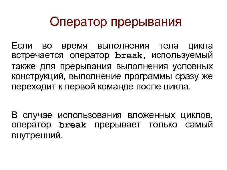 Оператор прерывания Если во время выполнения тела цикла встречается оператор break, используемый также для