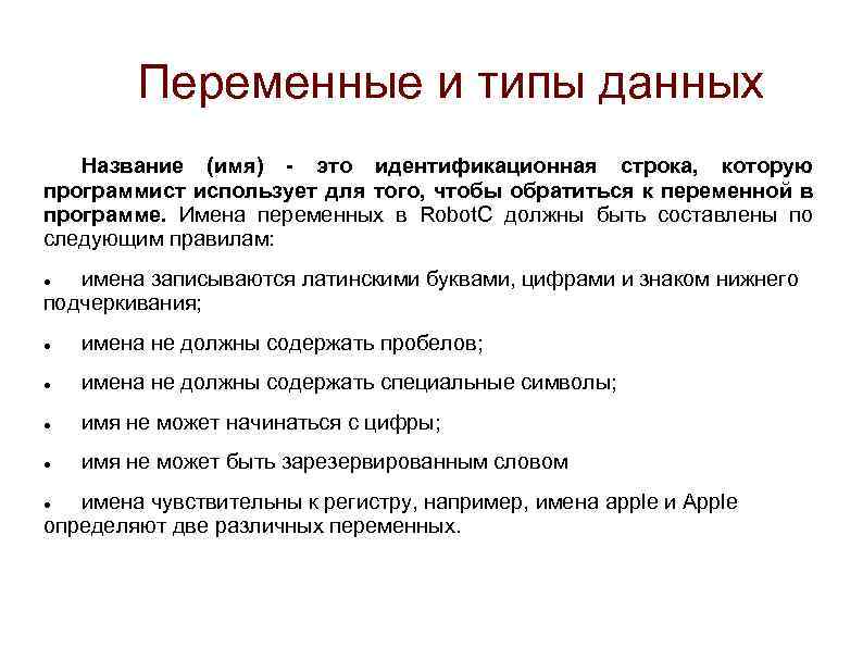 Переменные и типы данных Название (имя) - это идентификационная строка, которую программист использует для