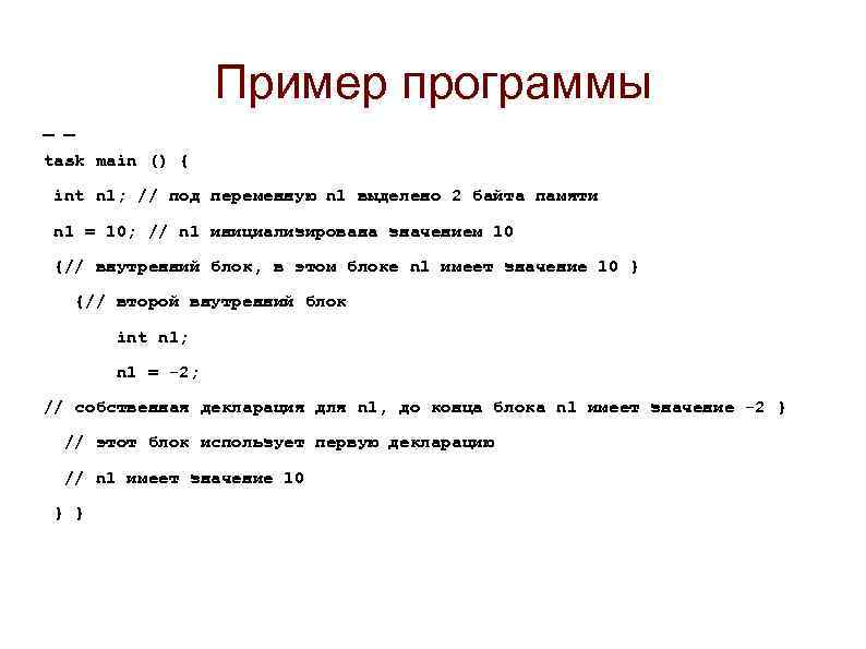 Пример программы _ _ task main () { int n 1; // под переменную