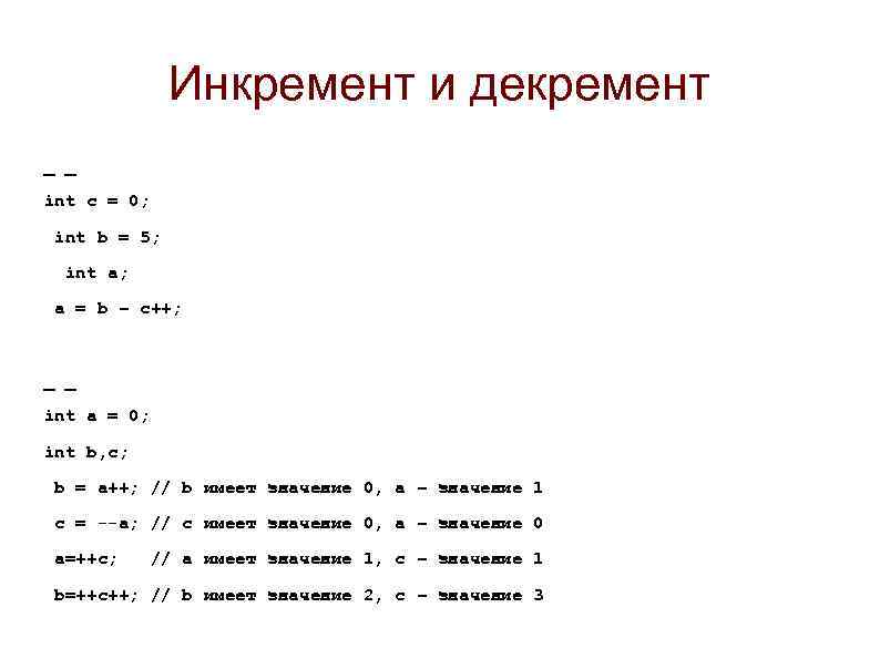 Инкремент и декремент _ _ int c = 0; int b = 5; int