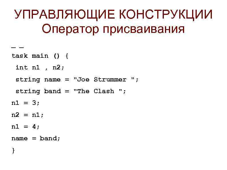 УПРАВЛЯЮЩИЕ КОНСТРУКЦИИ Оператор присваивания _ _ task main () { int n 1 ,