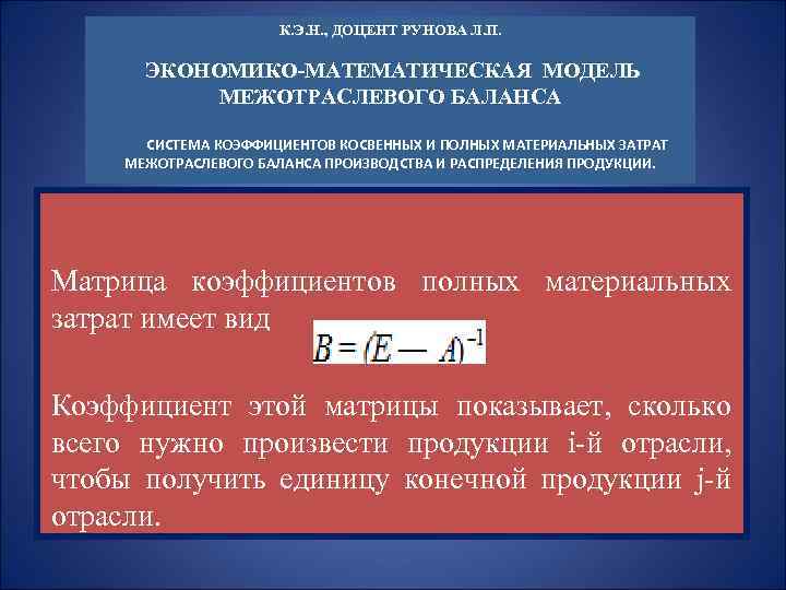 К. Э. Н. , ДОЦЕНТ РУНОВА Л. П. ЭКОНОМИКО-МАТЕМАТИЧЕСКАЯ МОДЕЛЬ МЕЖОТРАСЛЕВОГО БАЛАНСА СИСТЕМА КОЭФФИЦИЕНТОВ