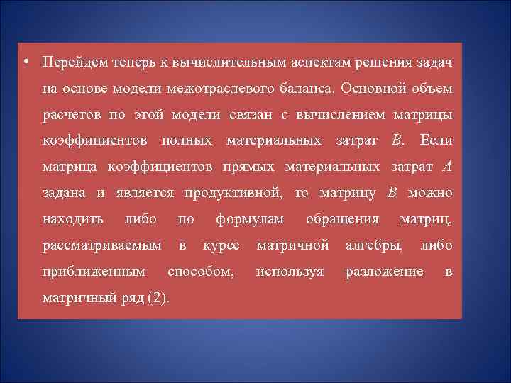  • Перейдем теперь к вычислительным аспектам решения задач на основе модели межотраслевого баланса.