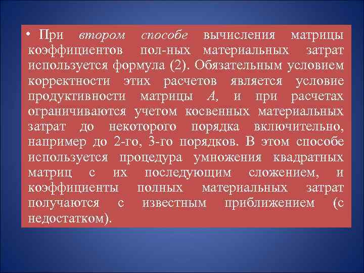  • При втором способе вычисления матрицы коэффициентов пол ных материальных затрат используется формула