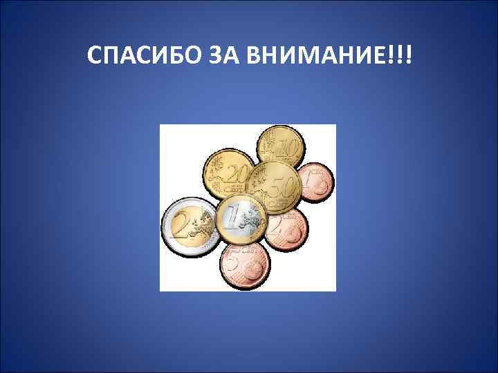 СПАСИБО ЗА ВНИМАНИЕ!!! 